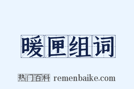 暖匣组词是什么意思的图片